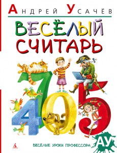 Книга Веселый считарь