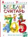Книга Веселый считарь