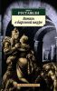 Книга Витязь в барсовой шкуре