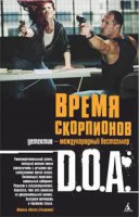 Книга Время скорпионов