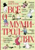 Книга Всё о Муми-троллях