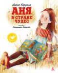 Книга Аня в стране чудес