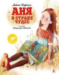 Книга Аня в стране чудес