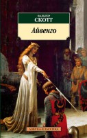 Книга Айвенго