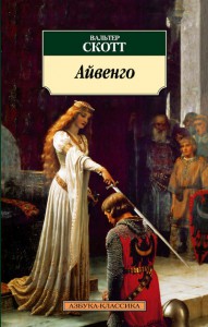 Книга Айвенго