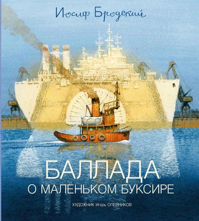 

Баллада о маленьком буксире