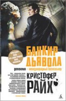 Книга Банкир дьявола