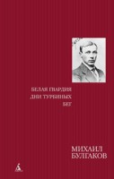 Книга Белая гвардия. Дни Турбиных. Бег