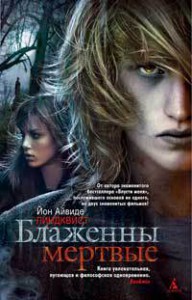 Книга Блаженны мертвые