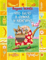 Книга Что было в сумке у кенгуру?