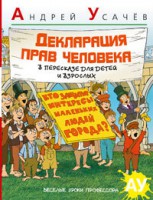 Книга Декларация Прав Человека