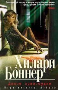 Книга Дикое правосудие