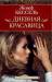 Книга Дневная Красавица