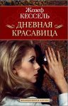 Книга Дневная Красавица