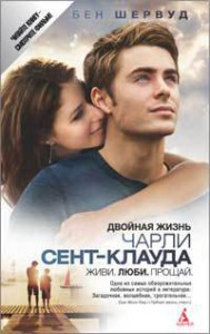 Книга Двойная жизнь Чарли Сент-Клауда