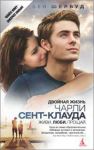 Книга Двойная жизнь Чарли Сент-Клауда