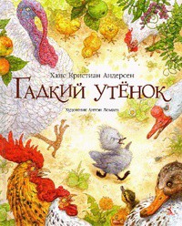 Книга Гадкий утенок