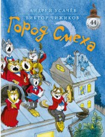 Книга Город смеха