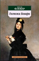 Книга Госпожа Бовари