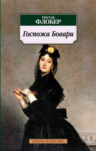 Книга Госпожа Бовари