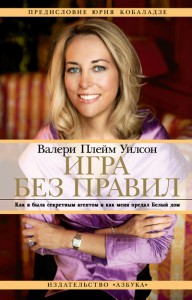 Книга Игра без правил. Как я была секретным агентом и как меня предал Белый дом