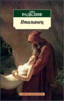 Книга Итальянец, или Исповедальня кающихся, облаченных в черное