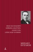 Книга Иван Васильевич. Зойкина квартира. Адам и Ева. Александр Пушкин