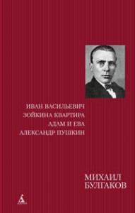 Книга Иван Васильевич. Зойкина квартира. Адам и Ева. Александр Пушкин