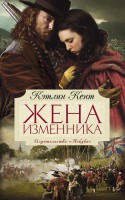 Книга Жена изменника