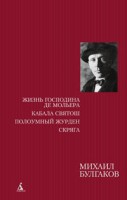 Книга Жизнь господина де Мольера. Кабала святош. Полоумный Журден. Скряга