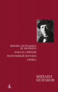 Книга Жизнь господина де Мольера. Кабала святош. Полоумный Журден. Скряга