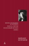 Книга Жизнь господина де Мольера. Кабала святош. Полоумный Журден. Скряга