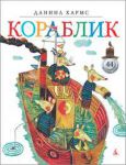 Книга Кораблик