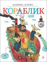 Книга Кораблик