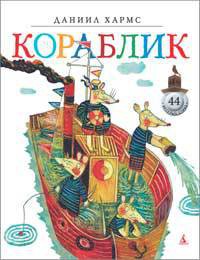 Книга Кораблик