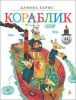 Книга Кораблик