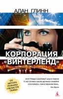 Книга Корпорация 'Винтерленд'