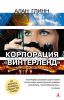 Книга Корпорация 'Винтерленд'