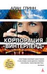 Книга Корпорация 'Винтерленд'