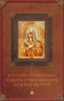 Книга Краткий справочник чудотворных образов Божией Матери