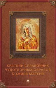 Книга Краткий справочник чудотворных образов Божией Матери
