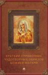 Книга Краткий справочник чудотворных образов Божией Матери