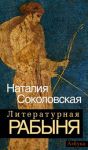 Книга Литературная рабыня: будни и праздники