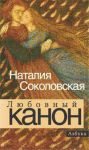 Книга Любовный канон
