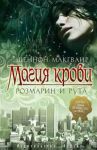 Книга Магия крови. Розмарин и рута