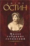 Книга Малое собрание сочинений