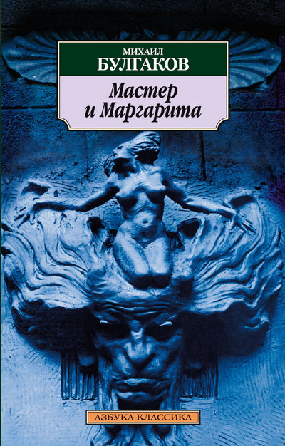 

Мастер и Маргарита