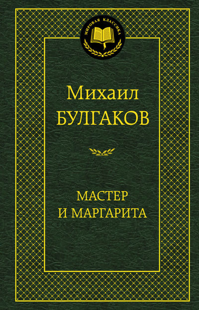 

Мастер и Маргарита