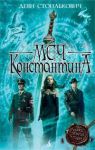 Книга Меч Константина