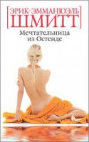 Книга Мечтательница из Остенде